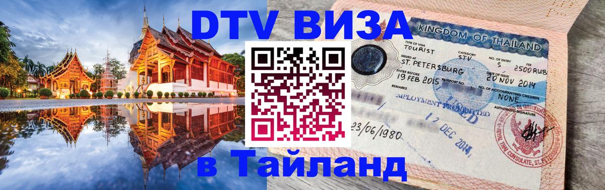DTV Visa Thailand — прайс и условия, виза без дополнительных документов - Астрахань 