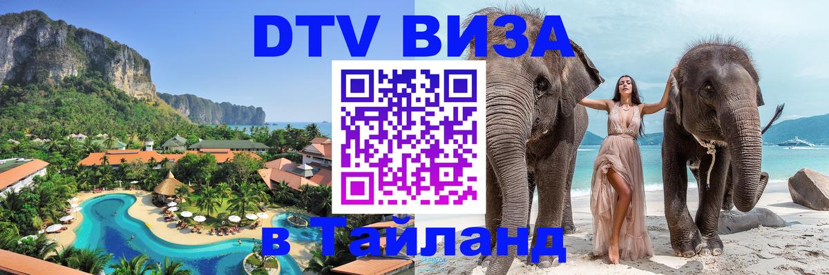 Оформить DTV визу в Тайланд 